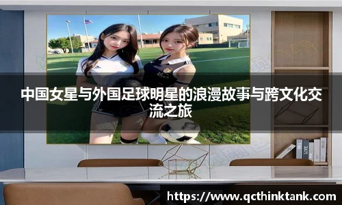 中国女星与外国足球明星的浪漫故事与跨文化交流之旅