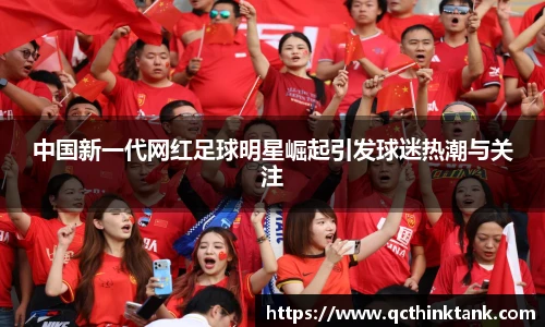 中国新一代网红足球明星崛起引发球迷热潮与关注