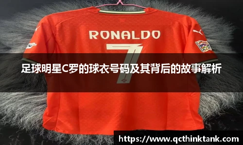 足球明星C罗的球衣号码及其背后的故事解析