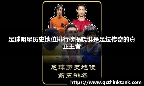 足球明星历史地位排行榜揭晓谁是足坛传奇的真正王者