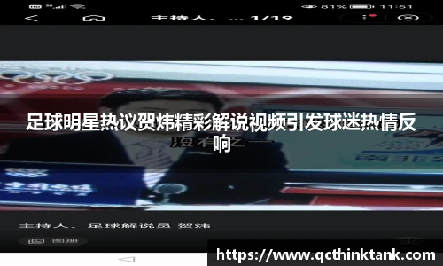 足球明星热议贺炜精彩解说视频引发球迷热情反响
